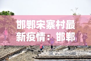 邯郸宋寨村最新疫情:邯郸市邯山区西上宋后村 邯郸宋寨村最新疫情:邯郸市邯山区西上宋后村
