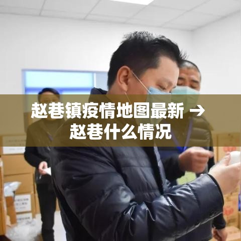 赵巷镇疫情地图最新 → 赵巷什么情况 赵巷镇疫情地图最新 → 赵巷什么情况