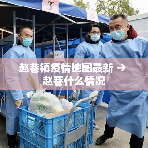 赵巷镇疫情地图最新 → 赵巷什么情况 赵巷镇疫情地图最新 → 赵巷什么情况