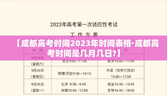 【成都高考时间2023年时间表格·成都高考时间是几月几日?】 【成都高考时间2023年时间表格·成都高考时间是几月几日?】