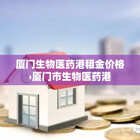 厦门生物医药港租金价格›厦门市生物医药港 厦门生物医药港租金价格›厦门市生物医药港