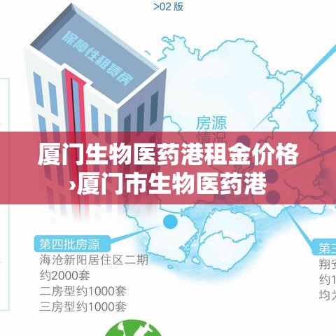 厦门生物医药港租金价格›厦门市生物医药港 厦门生物医药港租金价格›厦门市生物医药港
