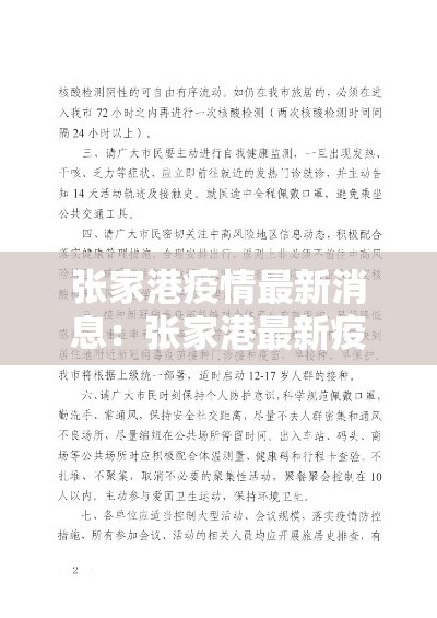 张家港疫情最新消息:张家港最新疫情发布 张家港疫情最新消息:张家港最新疫情发布