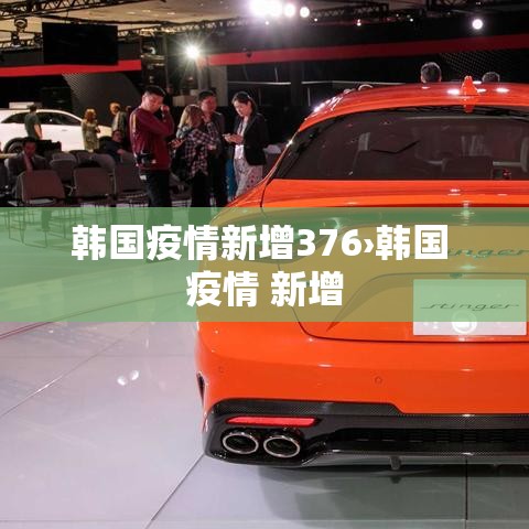 韩国疫情新增376›韩国 疫情 新增 韩国疫情新增376›韩国 疫情 新增