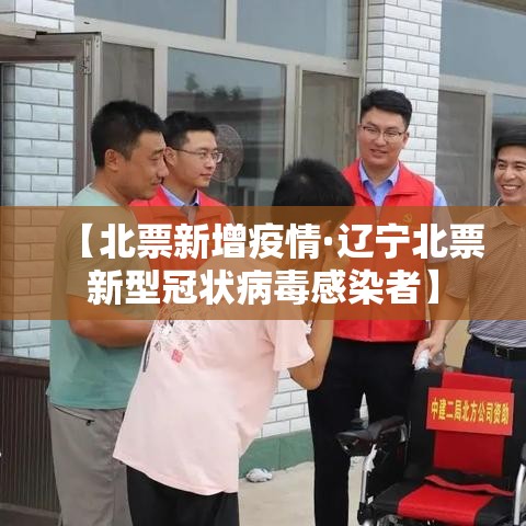 【北票新增疫情·辽宁北票新型冠状病毒感染者】 【北票新增疫情·辽宁北票新型冠状病毒感染者】