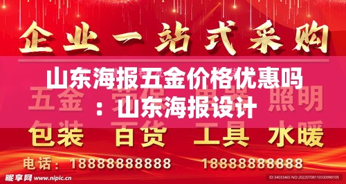 山东海报五金价格优惠吗:山东海报设计 山东海报五金价格优惠吗:山东海报设计