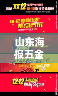 山东海报五金价格优惠吗:山东海报设计 山东海报五金价格优惠吗:山东海报设计