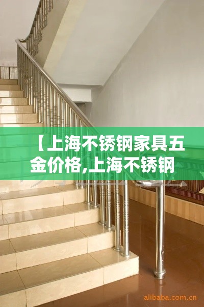 【上海不锈钢家具五金价格,上海不锈钢配件批发市场】 【上海不锈钢家具五金价格,上海不锈钢配件批发市场】