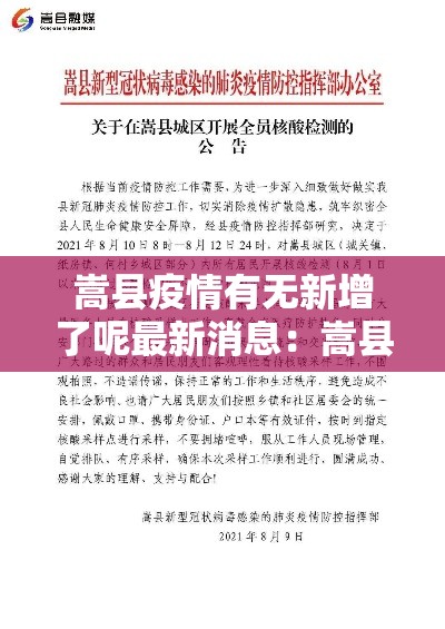 嵩县疫情有无新增了呢最新消息:嵩县疫情有无新增了呢最新消息查询 嵩县疫情有无新增了呢最新消息:嵩县疫情有无新增了呢最新消息查询