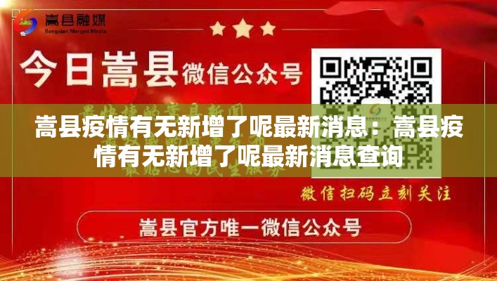 嵩县疫情有无新增了呢最新消息:嵩县疫情有无新增了呢最新消息查询 嵩县疫情有无新增了呢最新消息:嵩县疫情有无新增了呢最新消息查询