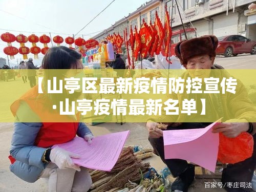 【山亭区最新疫情防控宣传·山亭疫情最新名单】 【山亭区最新疫情防控宣传·山亭疫情最新名单】