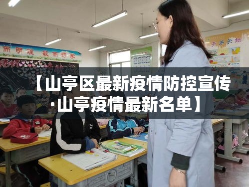 【山亭区最新疫情防控宣传·山亭疫情最新名单】 【山亭区最新疫情防控宣传·山亭疫情最新名单】