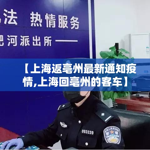 【上海返亳州最新通知疫情,上海回亳州的客车】 【上海返亳州最新通知疫情,上海回亳州的客车】