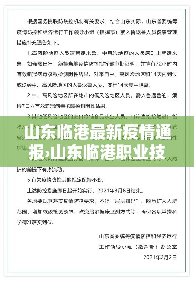 山东临港最新疫情通报›山东临港职业技术学院 山东临港最新疫情通报›山东临港职业技术学院