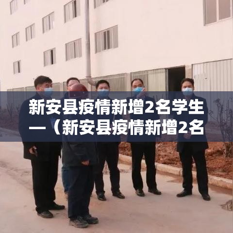 新安县疫情新增2名学生—（新安县疫情新增2名学生死亡）