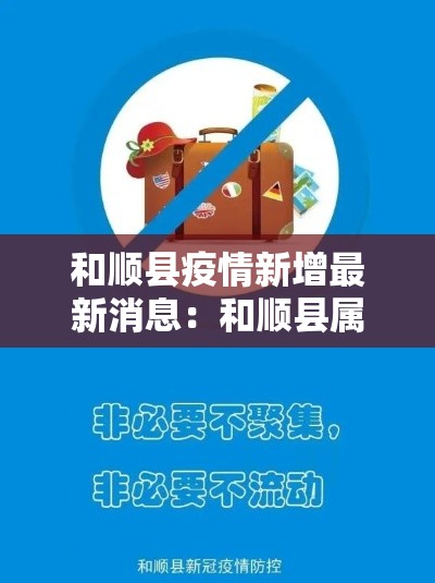 和顺县疫情新增最新消息:和顺县属于哪个地区 和顺县疫情新增最新消息:和顺县属于哪个地区