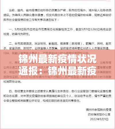 锦州最新疫情状况通报:锦州最新疫情状况通报今天 锦州最新疫情状况通报:锦州最新疫情状况通报今天