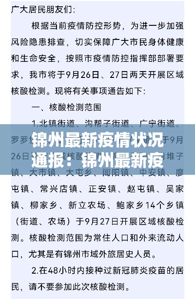锦州最新疫情状况通报:锦州最新疫情状况通报今天 锦州最新疫情状况通报:锦州最新疫情状况通报今天