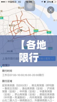 【各地限行地图,各地限行时间和范围】 【各地限行地图,各地限行时间和范围】