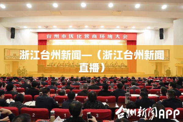 浙江台州新闻—(浙江台州新闻直播) 浙江台州新闻—(浙江台州新闻直播)