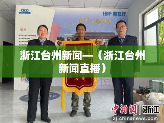 浙江台州新闻—(浙江台州新闻直播) 浙江台州新闻—(浙江台州新闻直播)