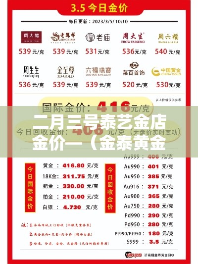 二月三号泰艺金店金价—(金泰黄金价格) 二月三号泰艺金店金价—(金泰黄金价格)