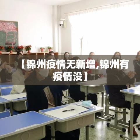 【锦州疫情无新增,锦州有疫情没】 【锦州疫情无新增,锦州有疫情没】