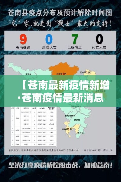 【苍南最新疫情新增·苍南疫情最新消息分布图】 【苍南最新疫情新增·苍南疫情最新消息分布图】