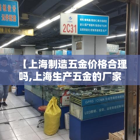 【上海制造五金价格合理吗,上海生产五金的厂家】 【上海制造五金价格合理吗,上海生产五金的厂家】