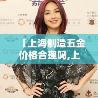 【上海制造五金价格合理吗,上海生产五金的厂家】 【上海制造五金价格合理吗,上海生产五金的厂家】
