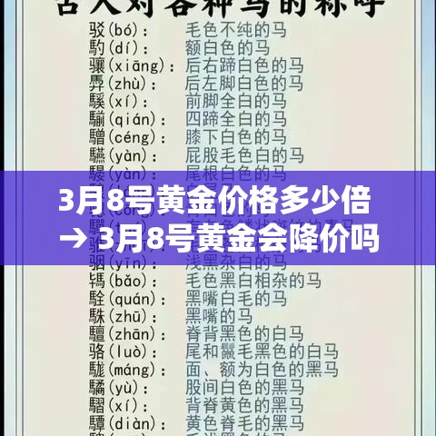 3月8号黄金价格多少倍 → 3月8号黄金会降价吗 3月8号黄金价格多少倍 → 3月8号黄金会降价吗