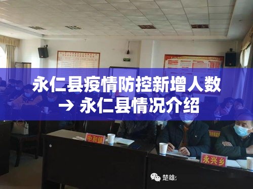 永仁县疫情防控新增人数 → 永仁县情况介绍 永仁县疫情防控新增人数 → 永仁县情况介绍