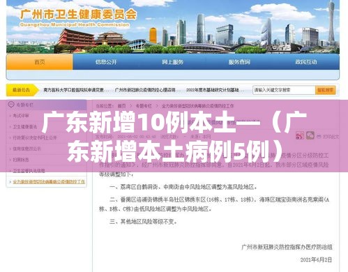 广东新增10例本土—(广东新增本土病例5例) 广东新增10例本土—(广东新增本土病例5例)