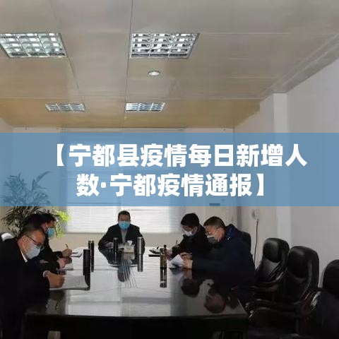 【宁都县疫情每日新增人数·宁都疫情通报】 【宁都县疫情每日新增人数·宁都疫情通报】