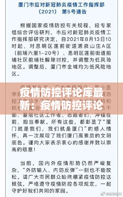 疫情防控评论库最新:疫情防控评论库最新内容 疫情防控评论库最新:疫情防控评论库最新内容