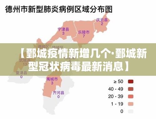【鄄城疫情新增几个·鄄城新型冠状病毒最新消息】 【鄄城疫情新增几个·鄄城新型冠状病毒最新消息】