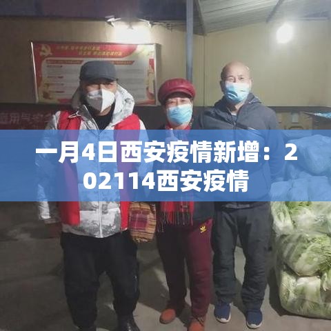 一月4日西安疫情新增:202114西安疫情 一月4日西安疫情新增:202114西安疫情
