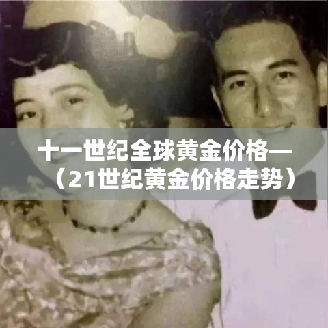 十一世纪全球黄金价格—(21世纪黄金价格走势) 十一世纪全球黄金价格—(21世纪黄金价格走势)