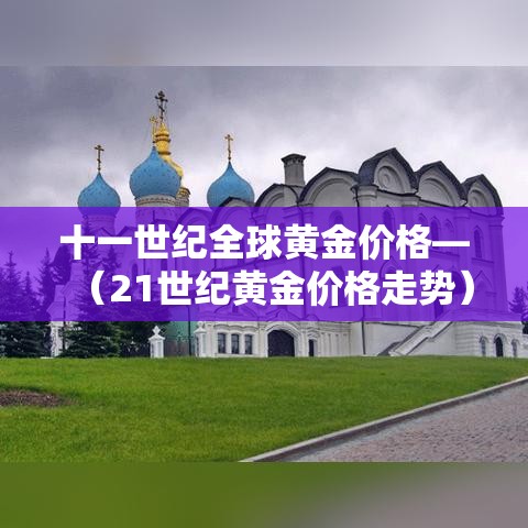 十一世纪全球黄金价格—(21世纪黄金价格走势) 十一世纪全球黄金价格—(21世纪黄金价格走势)