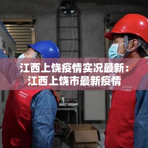 江西上饶疫情实况最新:江西上饶市最新疫情 江西上饶疫情实况最新:江西上饶市最新疫情