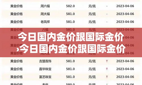今日国内金价跟国际金价›今日国内金价跟国际金价的区别 今日国内金价跟国际金价›今日国内金价跟国际金价的区别