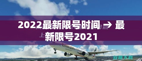 2022最新限号时间 → 最新限号2021 2022最新限号时间 → 最新限号2021