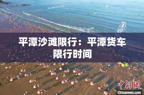 平潭沙滩限行:平潭货车限行时间 平潭沙滩限行:平潭货车限行时间