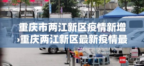 重庆市两江新区疫情新增›重庆两江新区最新疫情最新消息 重庆市两江新区疫情新增›重庆两江新区最新疫情最新消息