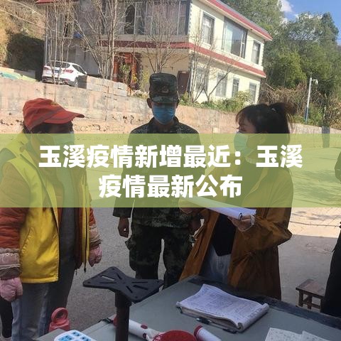 玉溪疫情新增最近:玉溪疫情最新公布 玉溪疫情新增最近:玉溪疫情最新公布