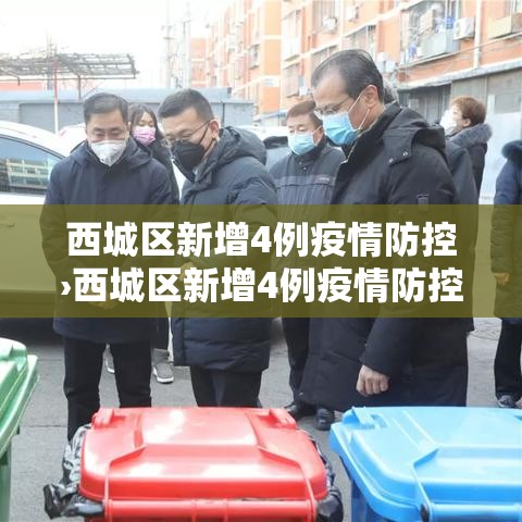 西城区新增4例疫情防控›西城区新增4例疫情防控人员