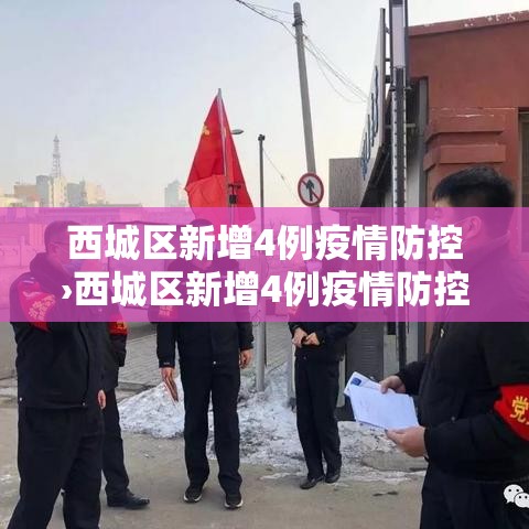 西城区新增4例疫情防控›西城区新增4例疫情防控人员