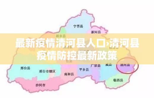 最新疫情清河县人口›清河县疫情防控最新政策 最新疫情清河县人口›清河县疫情防控最新政策