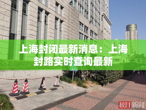 新津是否限行 → 新津区什么时候挂牌 新津是否限行 → 新津区什么时候挂牌