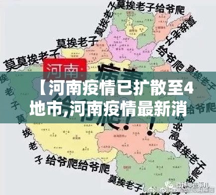 【河南疫情已扩散至4地市,河南疫情最新消息增加多少例了】 【河南疫情已扩散至4地市,河南疫情最新消息增加多少例了】
